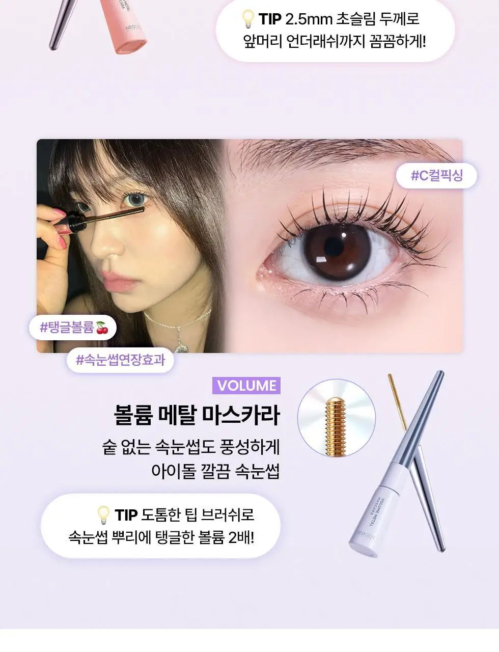 [탱글볼륨/인형속눈썹] 네오젠 슬림/볼륨 메탈 마스카라 2종 (단품/기획 택1) 상세페이지 4